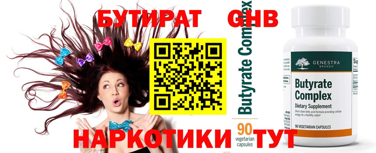 Бутират  Бутират бутандиол  Вход с VPN  Бутурлиновка 