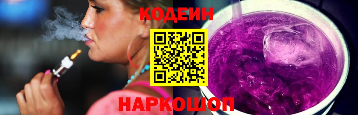 Codein Purple Drank  Вход с VPN  Бутурлиновка  Codein Purple Drank 
